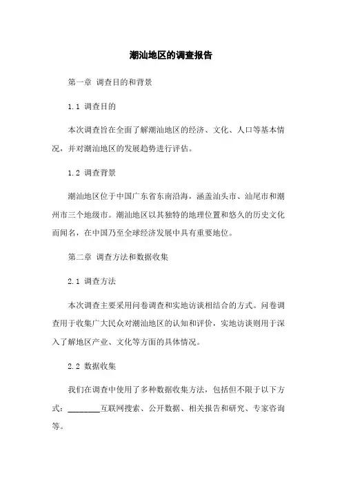 潮汕地区的调查报告