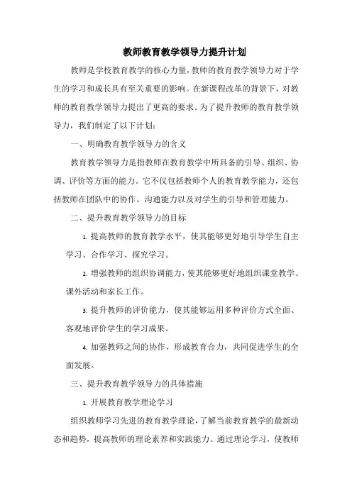 教师教育教学领导力提升计划