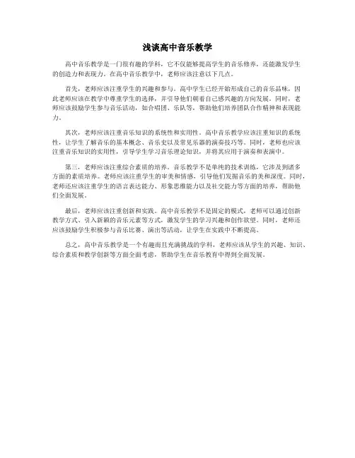浅谈高中音乐教学