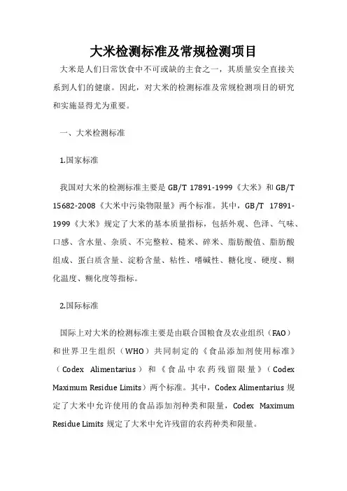 大米检测标准及常规检测项目