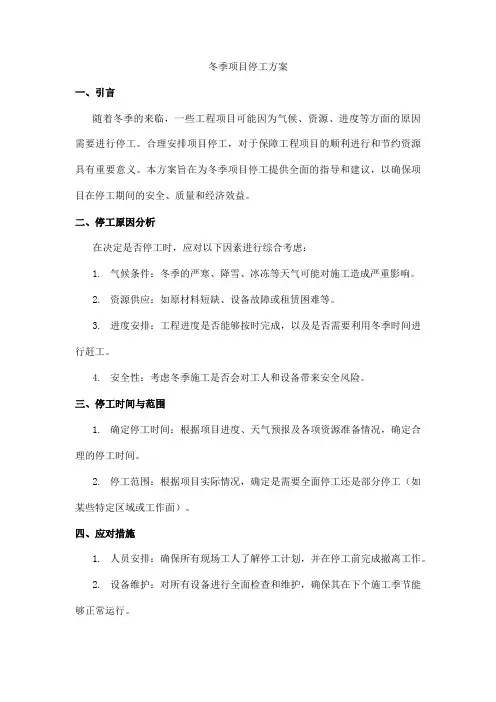 冬季项目停工方案
