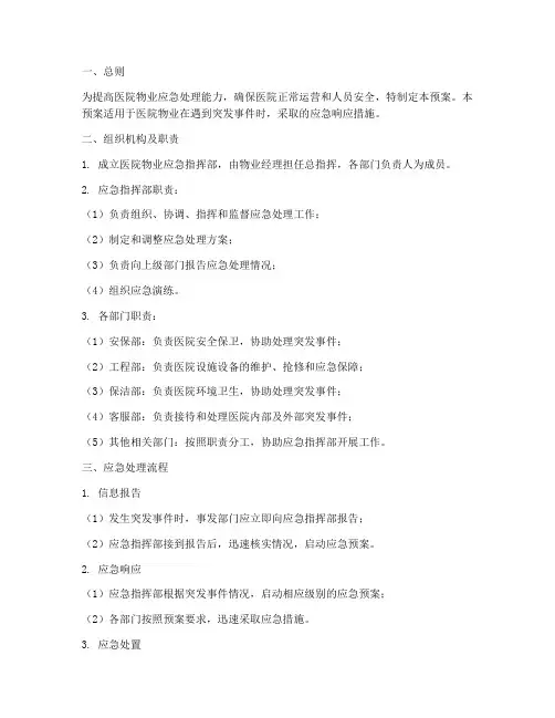 医院物业应急处理预案