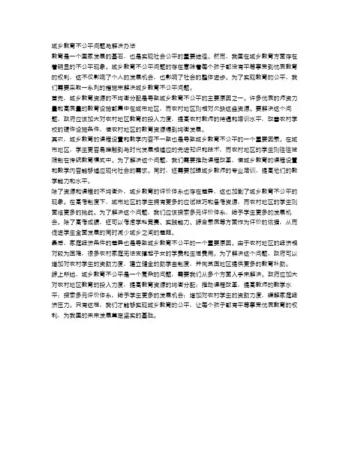 申论：城乡教育不公平问题与解决办法