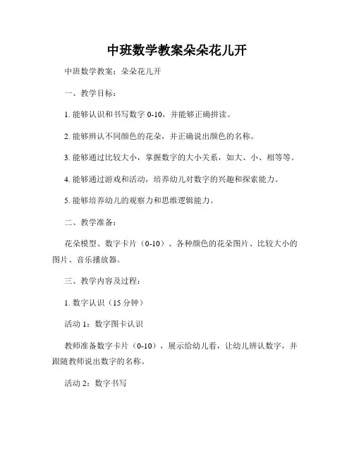 中班数学教案朵朵花儿开