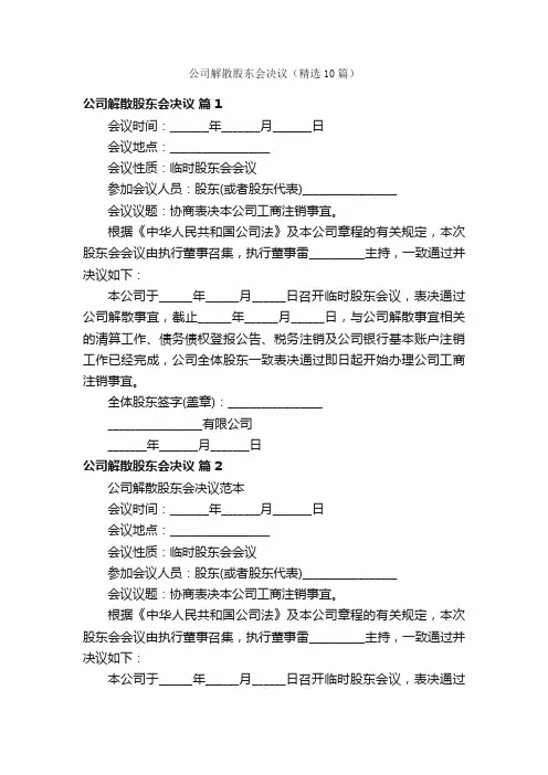 公司解散股东会决议（精选10篇）