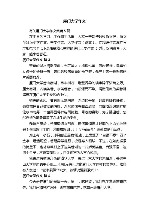 厦门大学作文