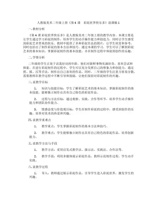 人教版美术二年级上册《第4课 彩泥世界快乐多》说课稿1