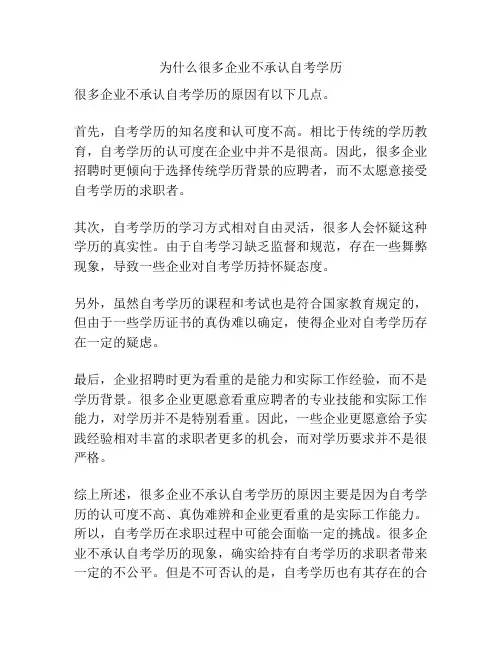 为什么很多企业不承认自考学历