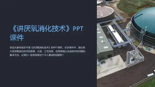 《讲厌氧消化技术》课件