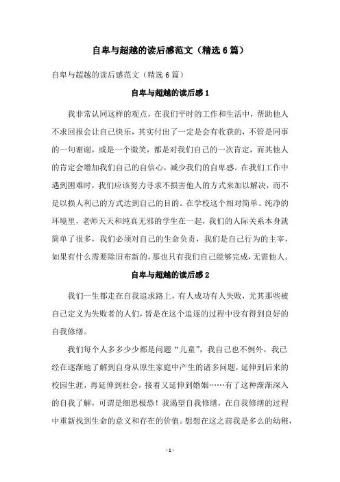 自卑与超越的读后感范文(精选6篇)