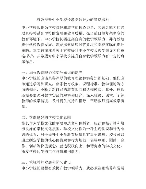 有效提升中小学校长教学领导力的策略探析