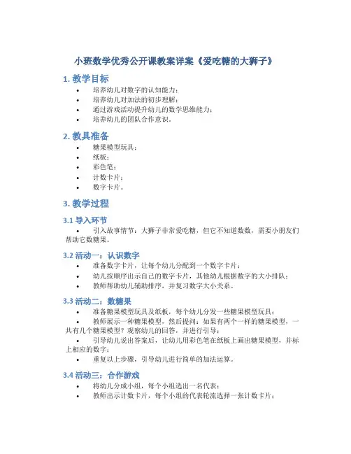 小班数学优秀公开课教案详案《爱吃糖的大狮子》
