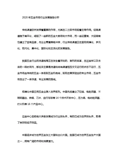 2020年五金市场行业发展趋势分析word版