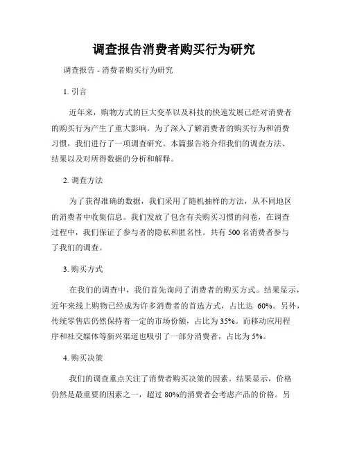调查报告消费者购买行为研究