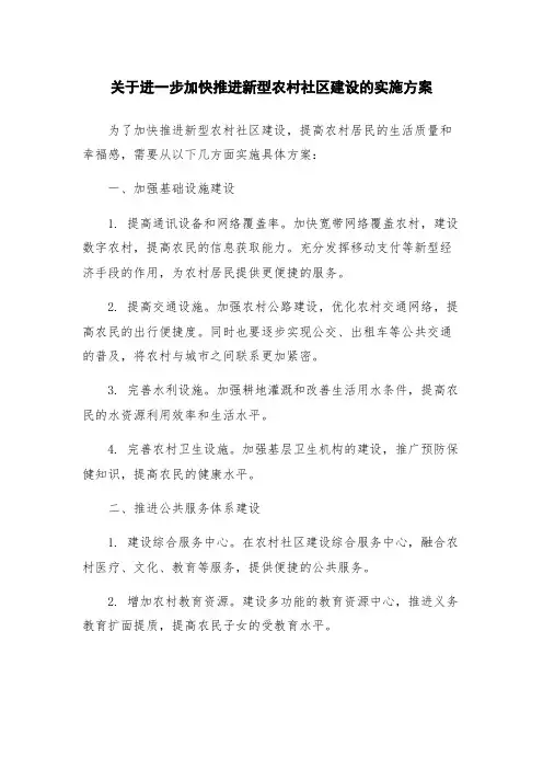 关于进一步加快推进新型农村社区建设的实施方案