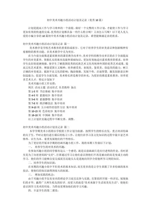 初中美术兴趣小组活动计划及记录(优秀10篇)