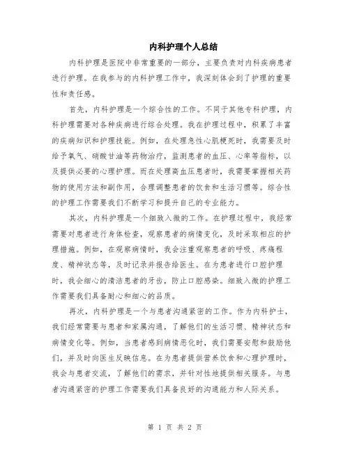 内科护理个人总结