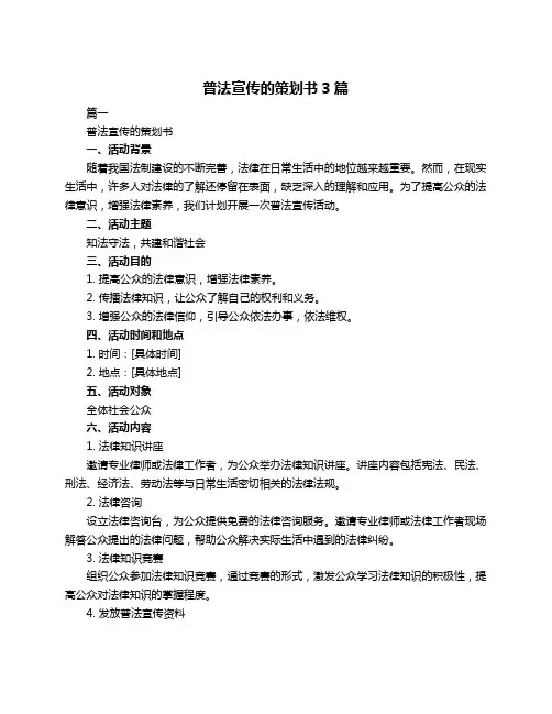 普法宣传的策划书3篇