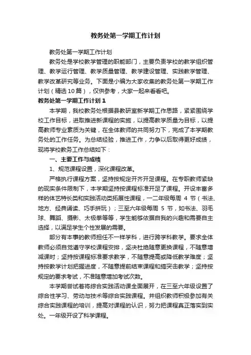 教务处第一学期工作计划（精选10篇）