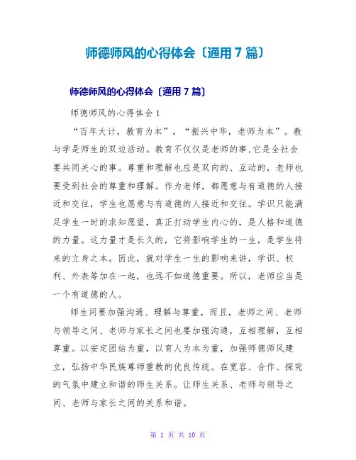 师德师风的心得体会(通用7篇)