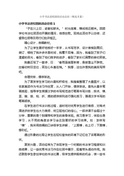 小学书法进校园的活动总结（精选5篇）