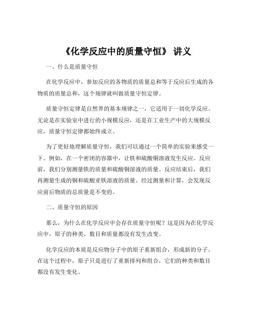 《化学反应中的质量守恒》 讲义
