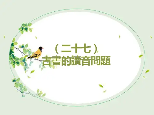 10古书的读音问题