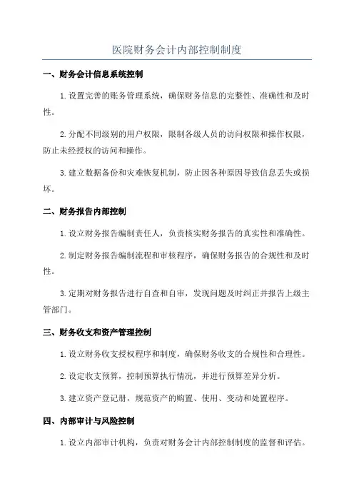 医院财务会计内部控制制度