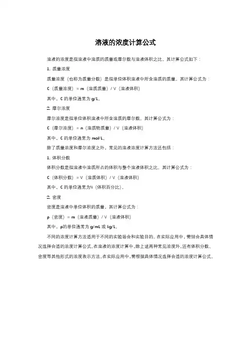 溶液的浓度计算公式