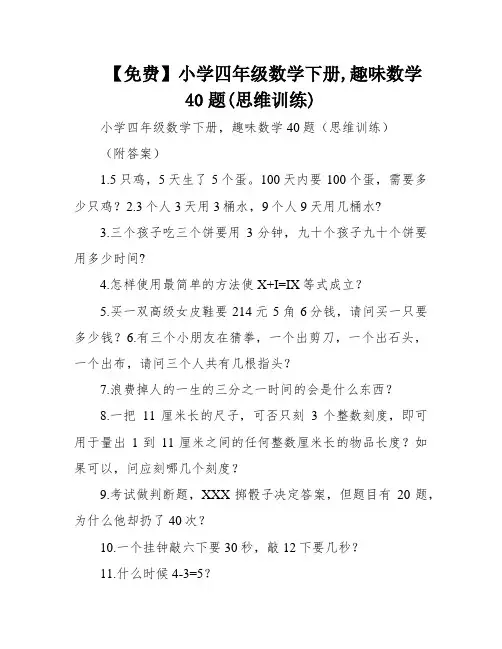 【免费】小学四年级数学下册,趣味数学40题(思维训练)