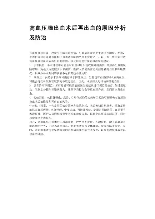 高血压脑出血术后再出血的原因分析及防治