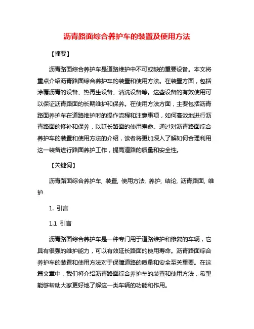 沥青路面综合养护车的装置及使用方法