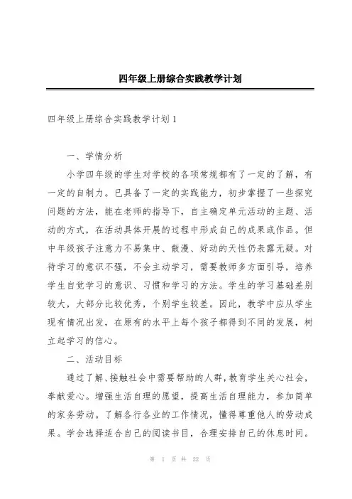 四年级上册综合实践教学计划