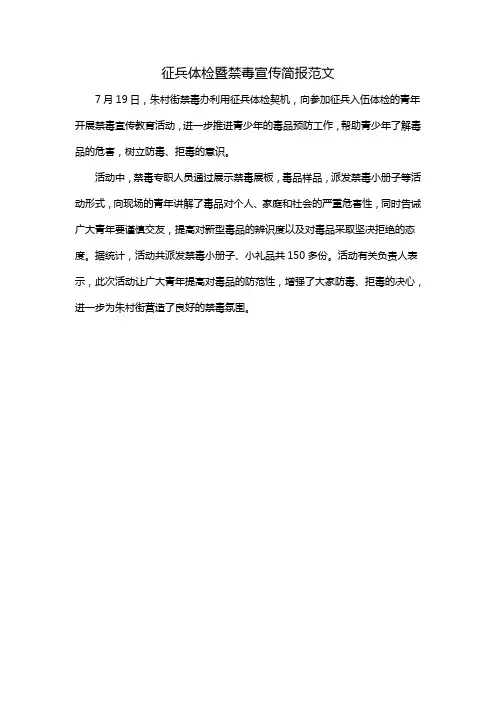 征兵体检暨禁毒宣传简报范文