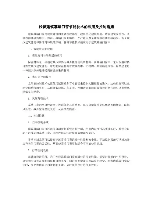 浅谈建筑幕墙门窗节能技术的应用及控制措施