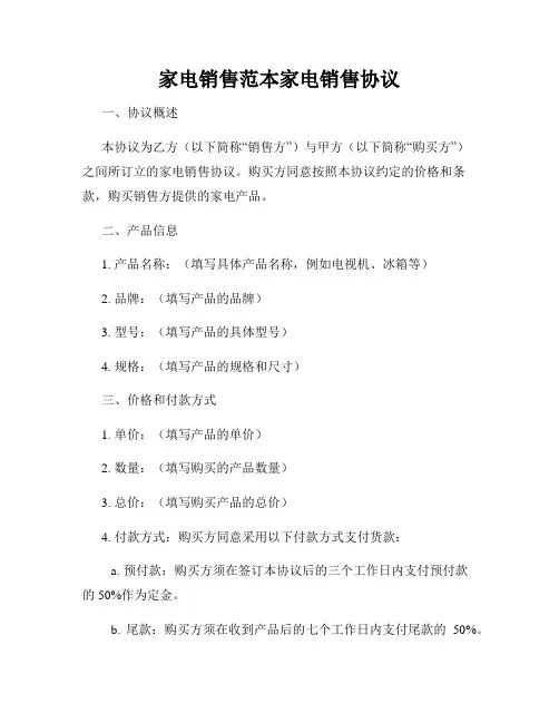 家电销售范本家电销售协议
