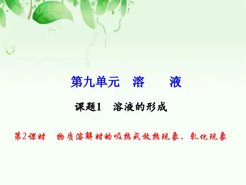 物质溶解时的吸热或放热现象PPT课件
