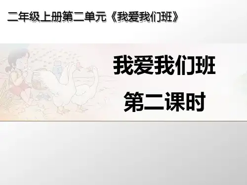 我爱我们班PPT课件 道德与法治课件7