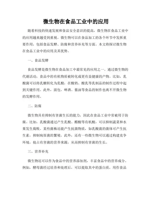 微生物在食品工业中的应用