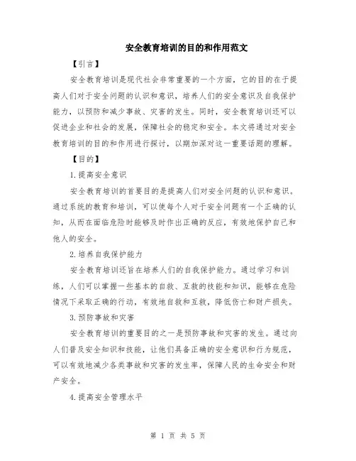 安全教育培训的目的和作用范文（二篇）
