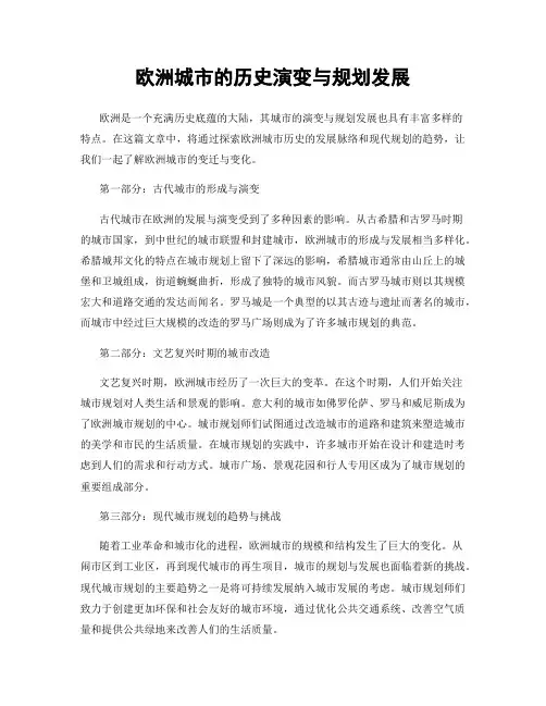 欧洲城市的历史演变与规划发展