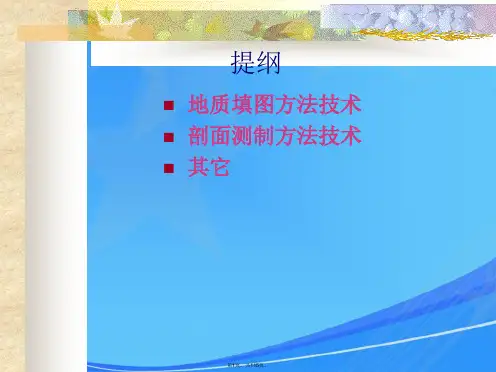 地质调查方法及技术要求