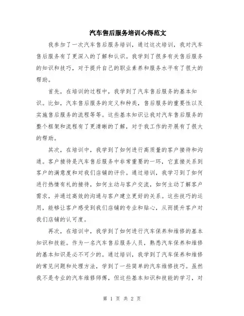 汽车售后服务培训心得范文