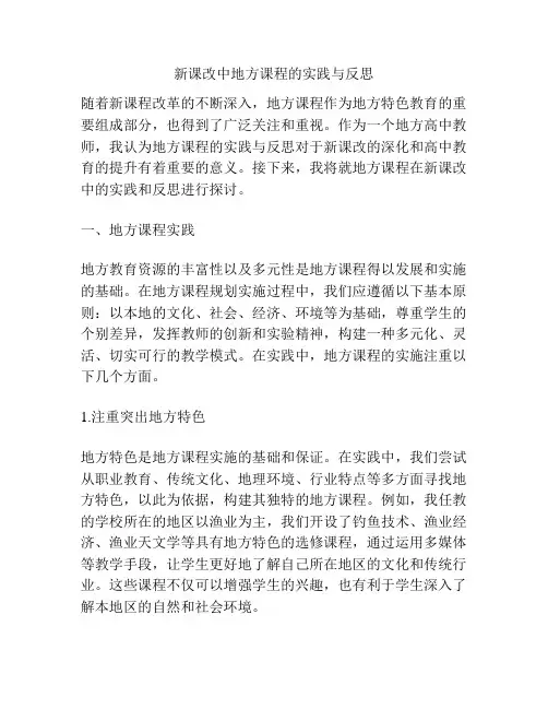 新课改中地方课程的实践与反思