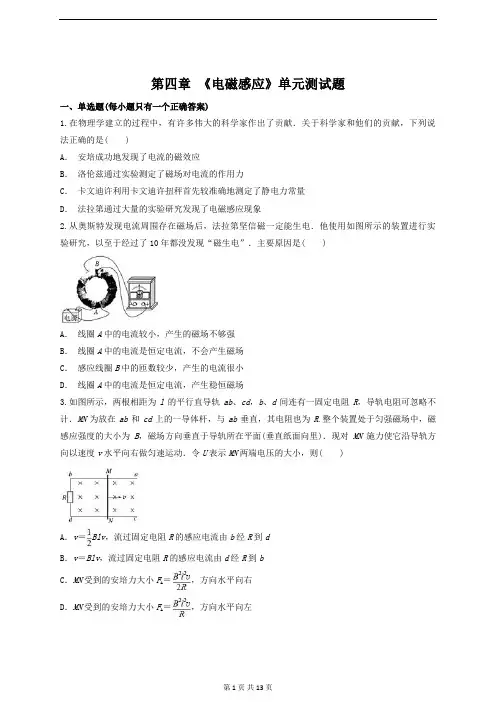 人教版高中物理选修3-2第四章 《电磁感应》单元测试题(解析版)