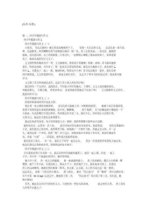 描写同学外貌优秀作文】八篇