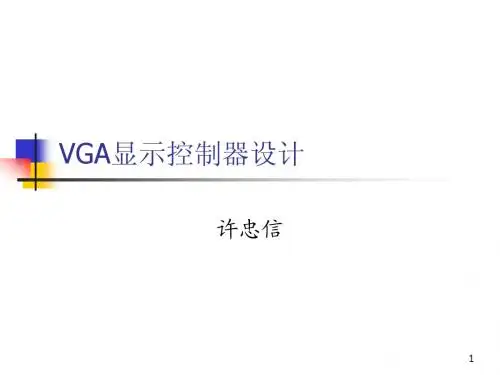 清华课件-VGA显示控制器设计