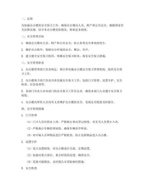 办公楼安全保卫管理制度