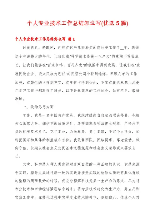个人专业技术工作总结怎么写(优选5篇)