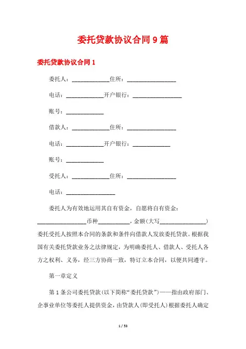 委托贷款协议合同9篇